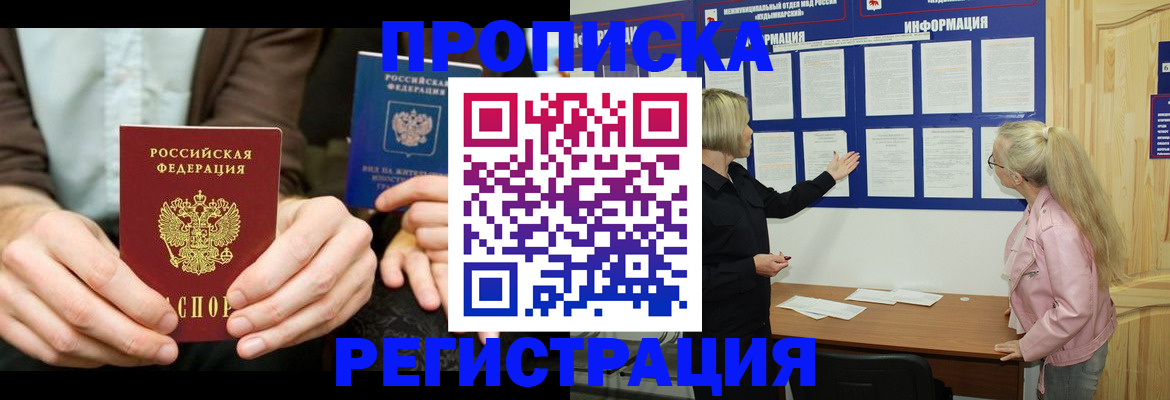 прописка штамп в Первомайске
